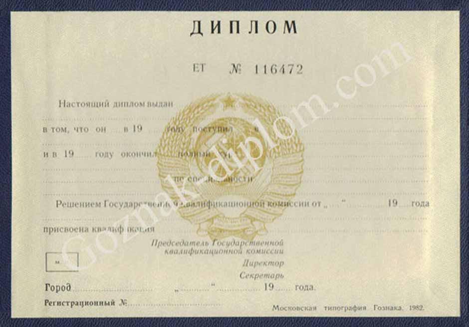 Диплом техникума или колледжа <br> СССР
